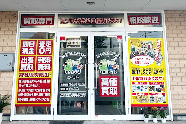 おたからや 神立店